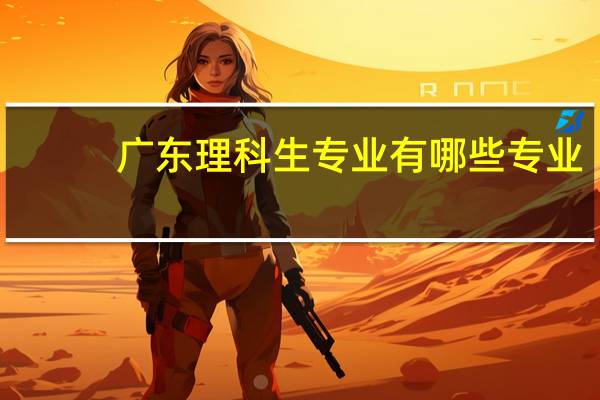 广东理科生专业有哪些专业