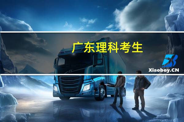 广东理科考生，高考分数是多少，可以上二本