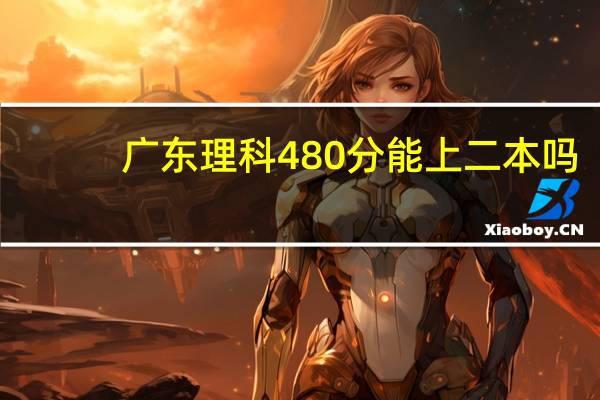 广东理科480分能上二本吗。。