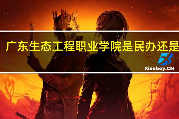 广东生态工程职业学院是民办还是公办