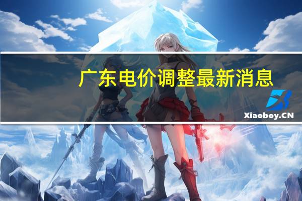 广东电价调整最新消息