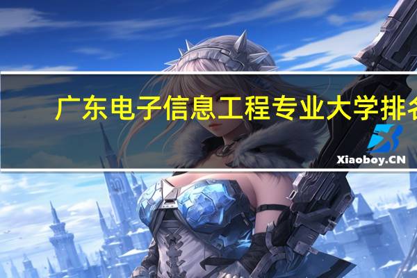 广东电子信息工程专业大学排名