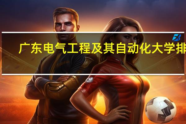 广东电气工程及其自动化大学排名