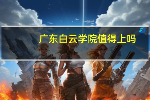 广东白云学院值得上吗