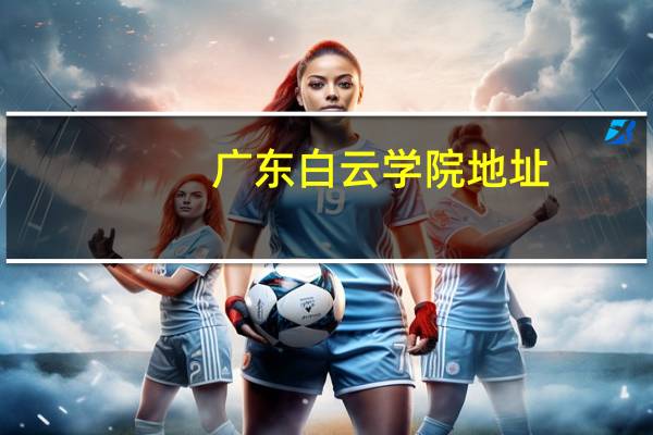 广东白云学院地址