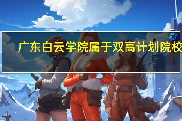 广东白云学院属于双高计划院校吗