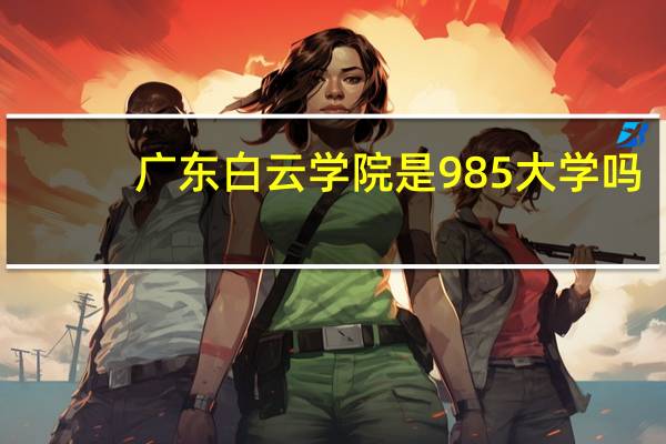 广东白云学院是985大学吗