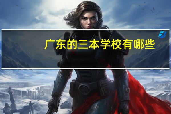 广东的三本学校有哪些