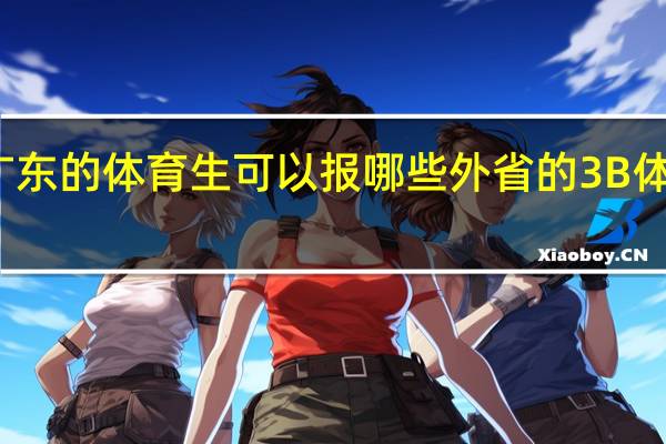 广东的体育生可以报哪些外省的3B体育大学
