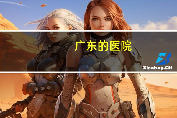 广东的医院，广东省广州市公立医院有哪些