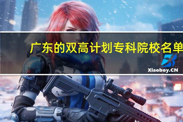 广东的双高计划专科院校名单