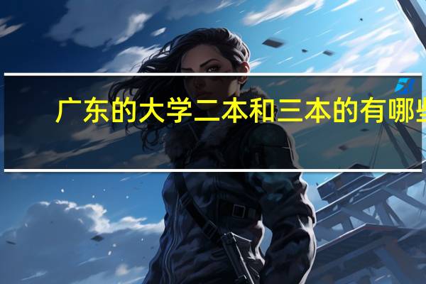 广东的大学二本和三本的有哪些