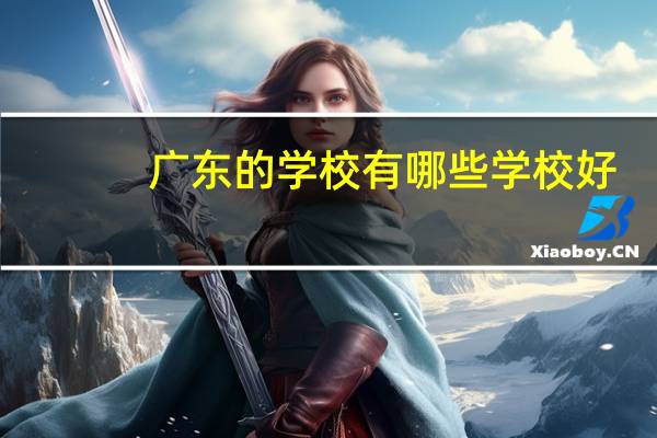 广东的学校有哪些学校好