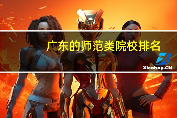 广东的师范类院校排名
