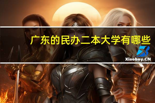 广东的民办二本大学有哪些