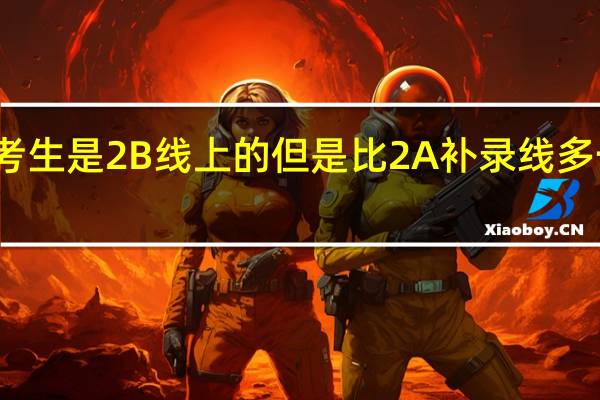 广东的考生是2B线上的但是比2A补录线多一分能补录吗