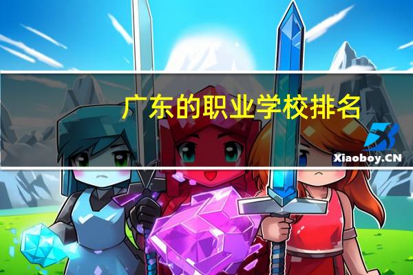 广东的职业学校排名