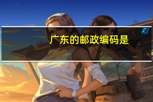 广东的邮政编码是