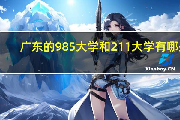 广东的985大学和211大学有哪些