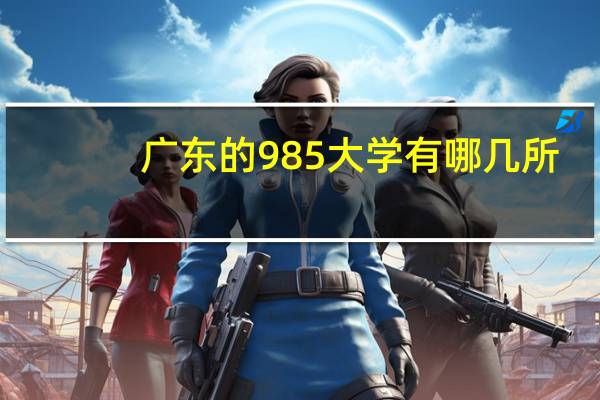 广东的985大学有哪几所