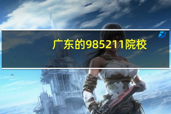 广东的985211院校