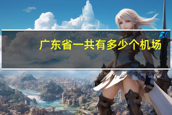 广东省一共有多少个机场