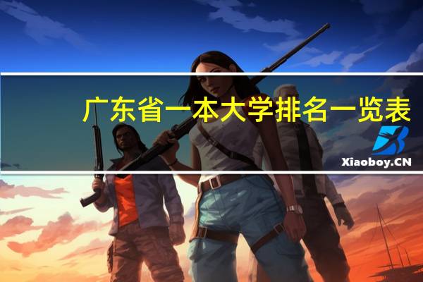 广东省一本大学排名一览表
