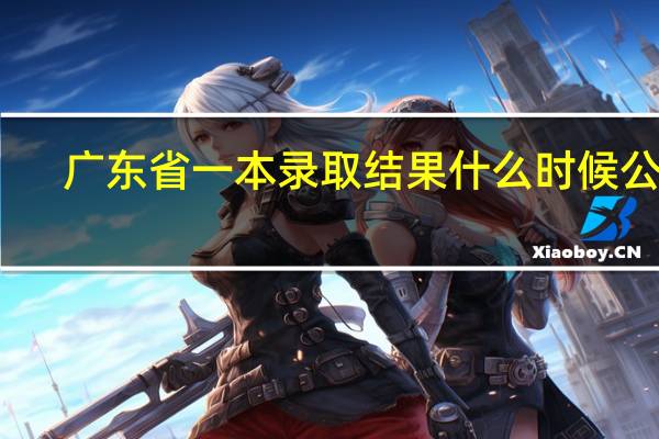 广东省一本录取结果什么时候公布