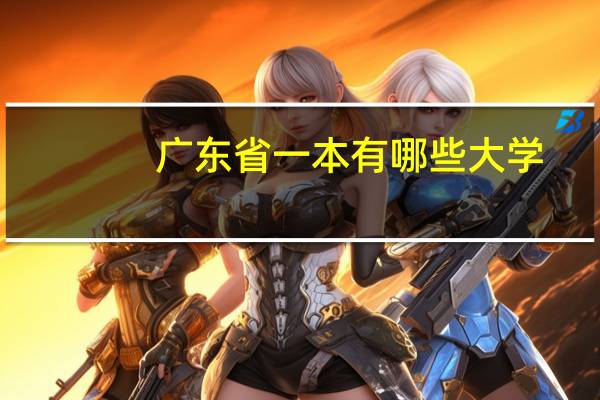 广东省一本有哪些大学