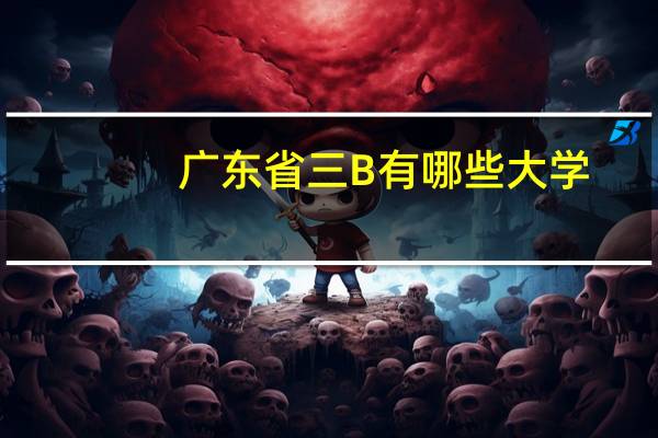 广东省三B有哪些大学