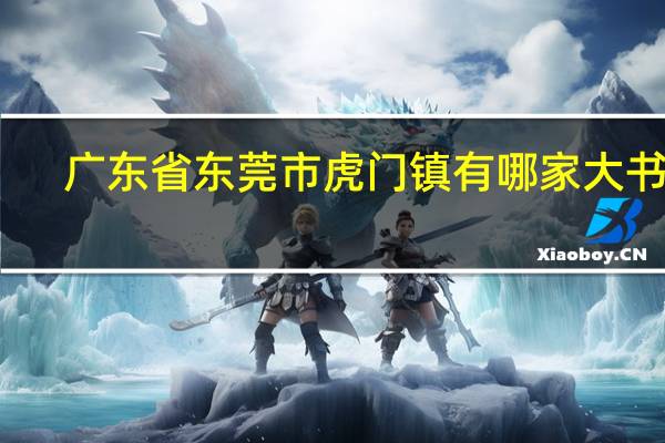 广东省东莞市虎门镇有哪家大书城