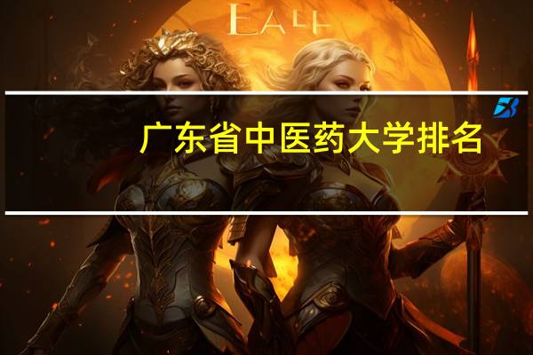 广东省中医药大学排名
