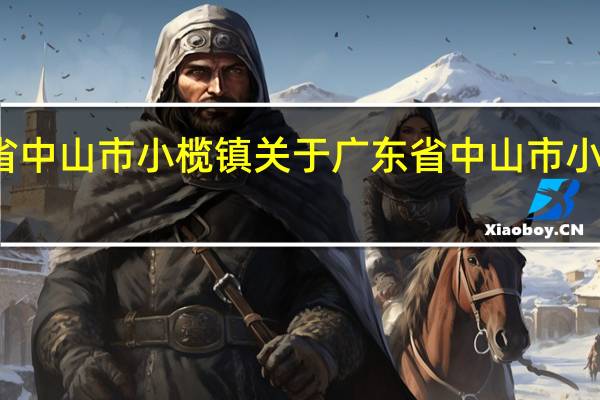 广东省中山市小榄镇 关于广东省中山市小榄镇的介绍