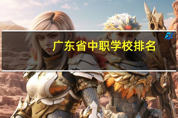 广东省中职学校排名