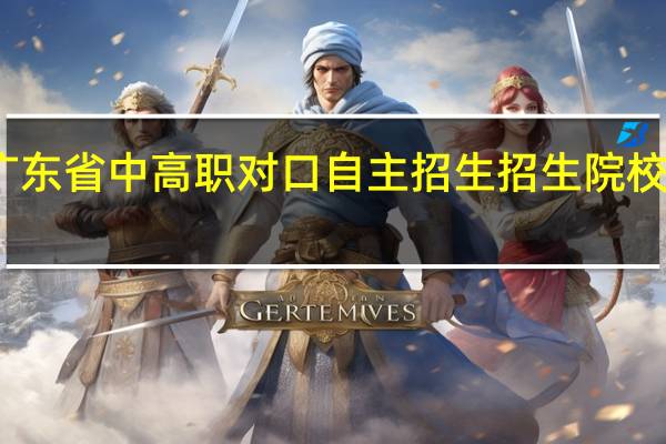 广东省中高职对口自主招生招生院校及专业