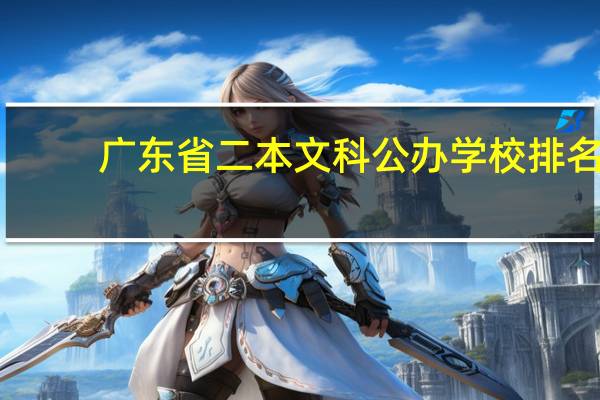 广东省二本文科公办学校排名