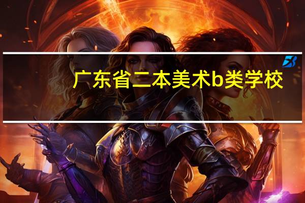 广东省二本美术b类学校