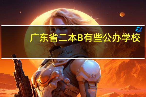 广东省二本B有些公办学校