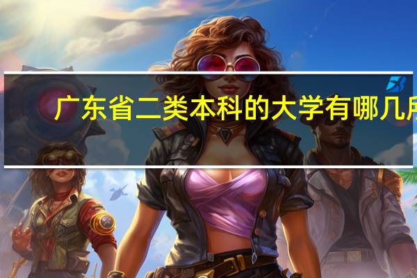 广东省二类本科的大学有哪几所