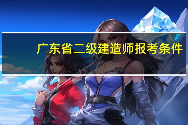 广东省二级建造师报考条件