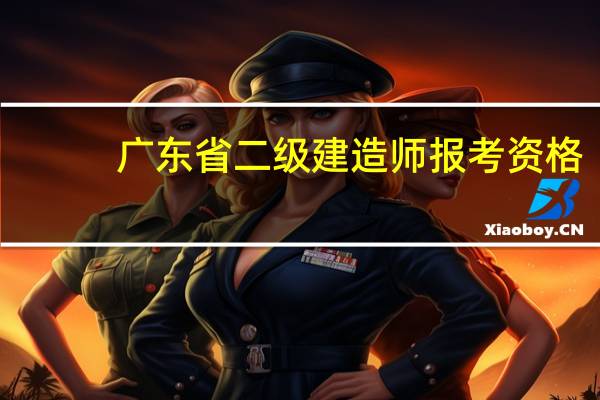 广东省二级建造师报考资格