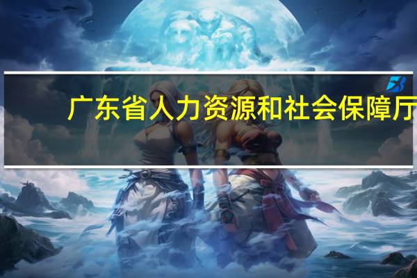 广东省人力资源和社会保障厅（广东省人事局）