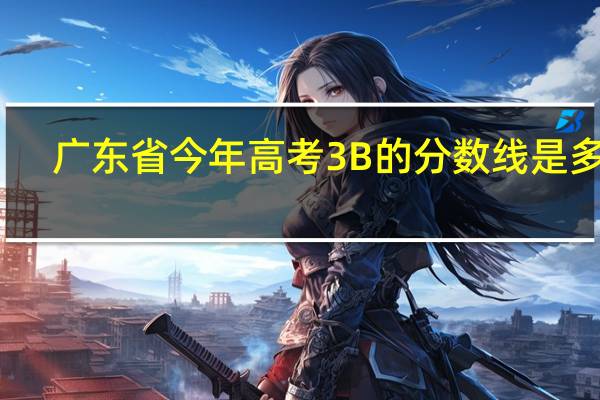 广东省今年高考3B的分数线是多少