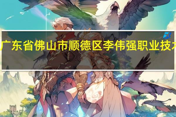 广东省佛山市顺德区李伟强职业技术学校