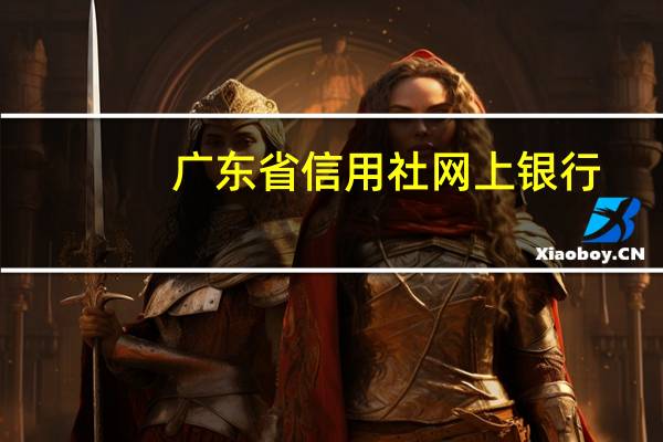 广东省信用社网上银行（广东农村信用社网上银行登陆官网）