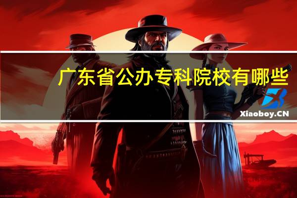 广东省公办专科院校有哪些