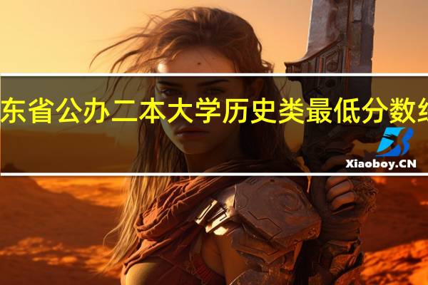 广东省公办二本大学历史类最低分数线是多少