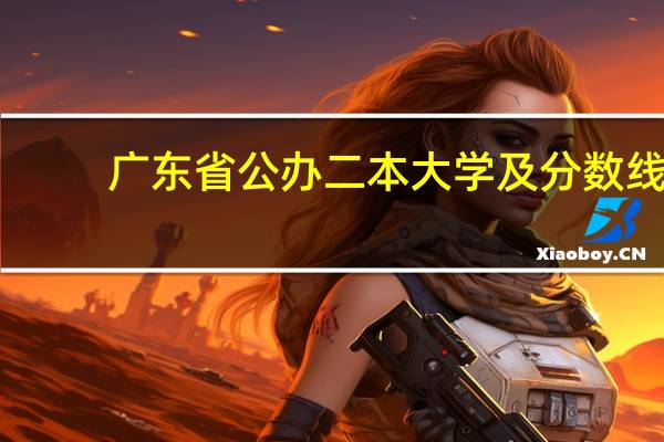 广东省公办二本大学及分数线