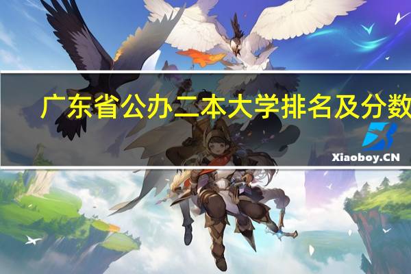 广东省公办二本大学排名及分数线