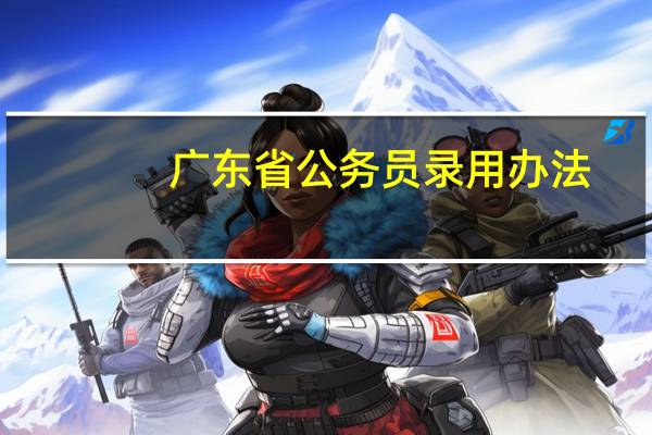 广东省公务员录用办法